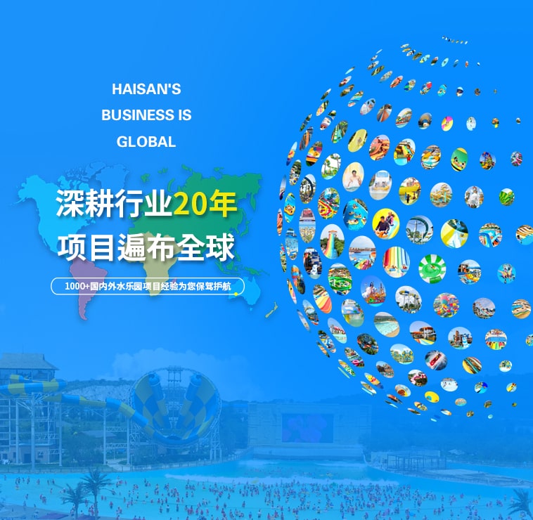 上千個水上樂園項目遍布國內(nèi)外